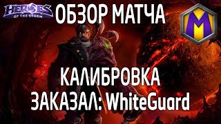 Mortal Kombat Обзор матча для WhiteGuard Лига героев Калибровка