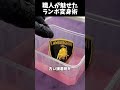 職人が魅せたランボ変身術