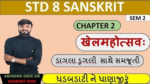 Std 8 sanskrit | chapter 2 | khel mahotsav | એનીમેશન સાથે સમજૂતી | by abhishek dave