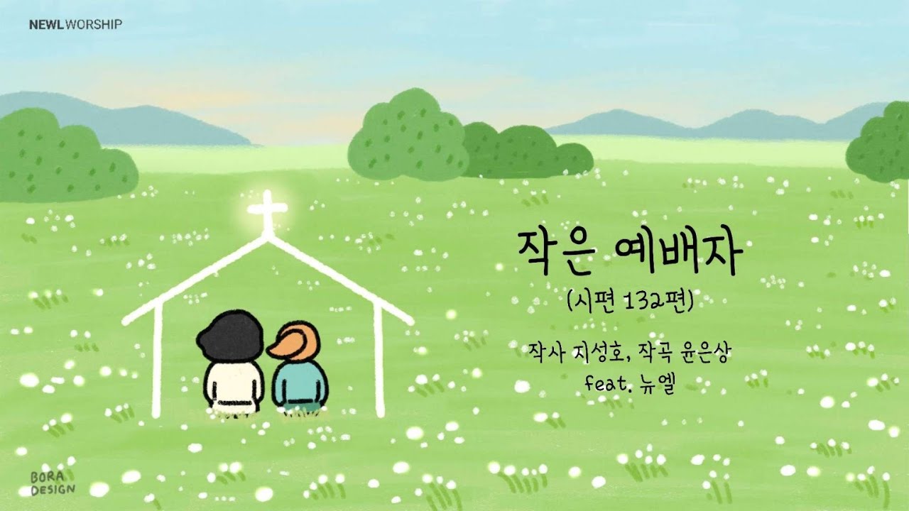 작은 예배자(시편132편) - 뉴엘(newl) - YouTube