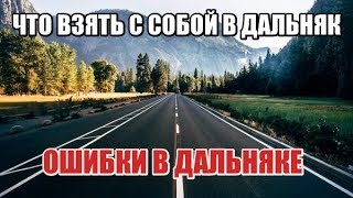 МОТОПУТЕШЕСТВИЕ! Что взять с собой? Ошибки при дальняке!