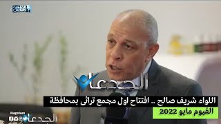 اللواء شريف صالح .. افتتاح اول مجمع تراثى بمحافظة الفيوم مايو ٢٠٢٢