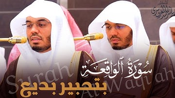 سورة الواقعة بتحبير بديع للشيخ د. ياسر الدوسري ~ من فجريات شهر ذو القعدة 1446هـ | Surah Al-Waqi'ah