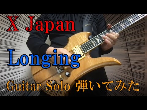 X Japan Longing Guitar Solo Cover ギターソロ弾いてみた X Japan Longing Guitar Solo Cover ギターソロ弾いてみた