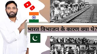 भारत विभाजन के कारण | Partition  1947 | Desh Ka Batwara | hbtu research