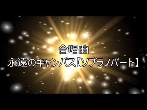 永遠のキャンバス【ソプラノパート】