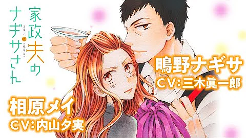 私の家政夫ナギサさん 1話 私の家政夫ナギサさん 1話