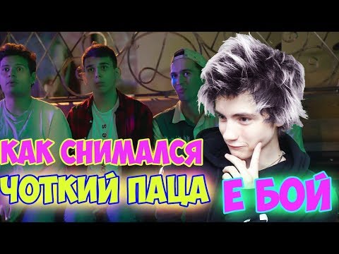 Чоткий Паца Время и Стекло - Е,Бой | Как снимали клип | Реакция на Чоткий Паца