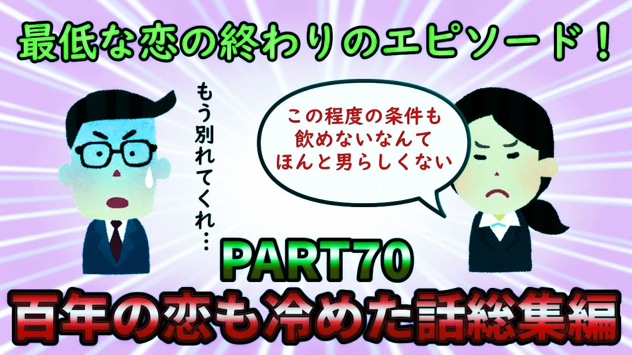 【恋冷め総集編】最低最悪な恋に別れを告げろ！百年の恋も冷めた話総集編PART70【修羅場】ゆっくり解説