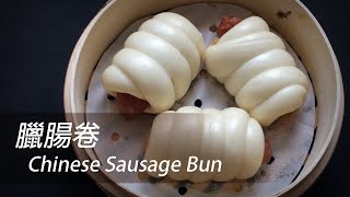 [大C廚房] 臘腸卷 | 懷舊茶樓點心 [字幕]