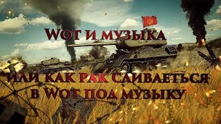 Wot и музыка!! или как рак сливаеться в Wot под музыку!! ночной стрим