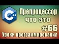 Препроцессор что это. Директива #define. Макросы. Директивы препроцессора что это. C ++ Урок #66