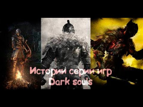 Видео: История серии игр Dark souls