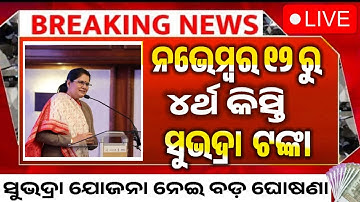 ସୁଭଦ୍ରା ଯୋଜନା ୪ର୍ଥ କିସ୍ତି ଟଙ୍କାର ଆସିଲା ନୂଆ ନିୟମ/ Subhadra Yojana 4th Instalment/Subhadra Yojana rule