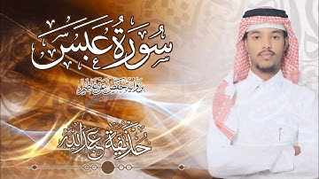 80.سورة عبس بصوت القارئ حذيفة  شيخ عبدالله || Surah Al-Abasa Qari huzeyfa sheikh Abdellah