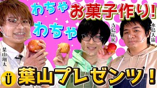 【水島大宙×寺島拓篤×葉山翔太】わちゃわちゃクッキング！#1-Say U Play 公式声優チャンネル-