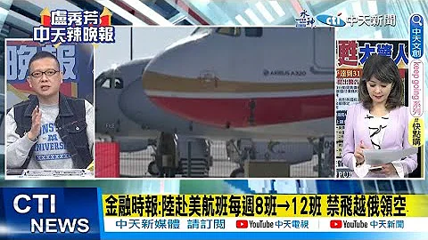 【每日必看】金融時報:陸赴美航班每週8班→12班 禁飛越俄領空｜陸2019年五一假期 景點.飯店爆滿! 拉升全國GDP 1% 20230503 @CtiNews - 天天要聞