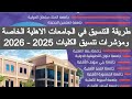 طريقة التقديم في الجامعات الاهلية 2025 تنسيق الجامعات الاهليه الخاصه 2025 توقعات تنسيق الكليات 2026 طريقة التقديم في الجامعات الاهلية 2025 تنسيق الجامعات الاهليه الخاصه 2025 توقعات تنسيق الكليات 2026