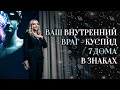 Ваш внутренний враг - куспид 7 дома в знаках