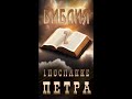 1 Петра-2 #урокичистописания #христианство #вера #бог #библия #чистописание #иисус #иисусхристос