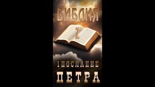 1 Петра-2 #урокичистописания #христианство #вера #бог #библия #чистописание #иисус #иисусхристос