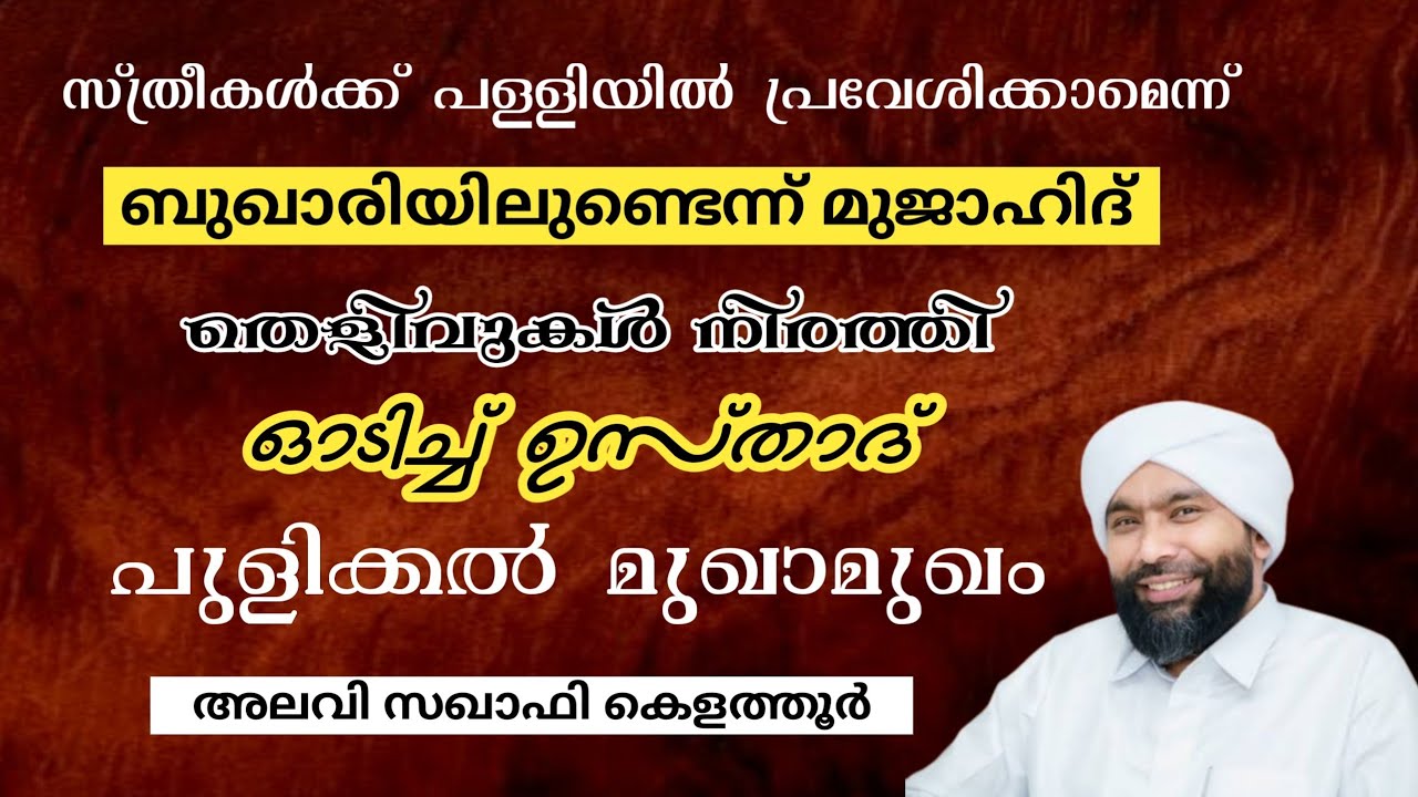 @idealtalks786gmailcom സ്ത്രീകൾക്ക് പള്ളിയിൽ പ്രവേശിക്കമെന്ന് ബുഖാരിയിൽ ഉണ്ടെന്ന് മുജാഹിദ് /Alavi saqafi