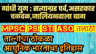 गांधी युग व सत्याग्रह पर्व | MPSC PSI STI ASO पोलीस तलाठी| तात्यांचा ठोकळा