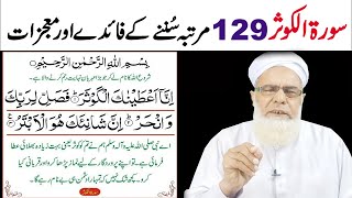 Surah Kausar Ka Wazifa || Surah Kausar 129 Times || Surah Kausar ki Fazilat