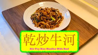 [快快炒走2022] 乾炒牛河 Stir Fried Rice Noodles With Beef
