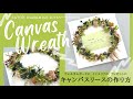 キャンバスリースの作り方｜インテリア・プレゼント・工作に｜canvas wreath【サトウ花店 おうちWORK SHOP】