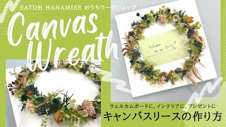 キャンバスリースの作り方｜インテリア・プレゼント・工作に｜canvas wreath【サトウ花店 おうちWORK SHOP】