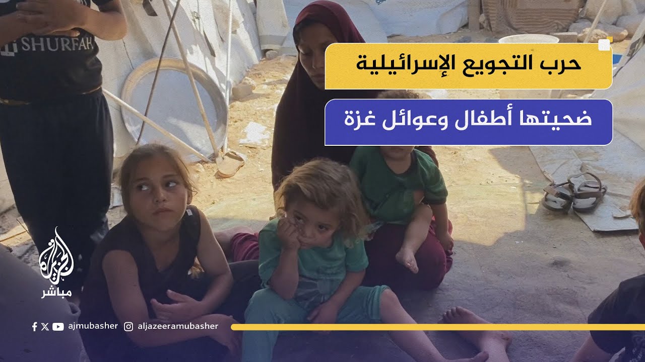 يهزلون أكثر كل يوم ويواجهون جريمة لا إنسانية. 