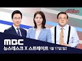 새벽 집중 폭설 '최대 15cm'‥수도권·영서 등 곳곳 특보 - [LIVE] MBC 뉴스데스크 & 스트레이트 2021년 01월 17일