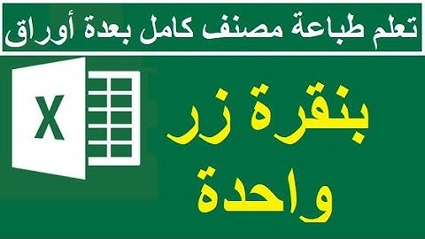 طباعة مصنف اكسل كامل دفعة واحدة وبنقرة واحدة