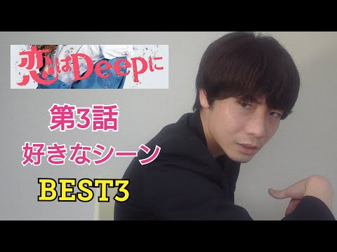 綾野剛大好き芸人が選ぶ、ドラマ「恋はDeepに」第3話、好きなシーンベスト3+おまけ。