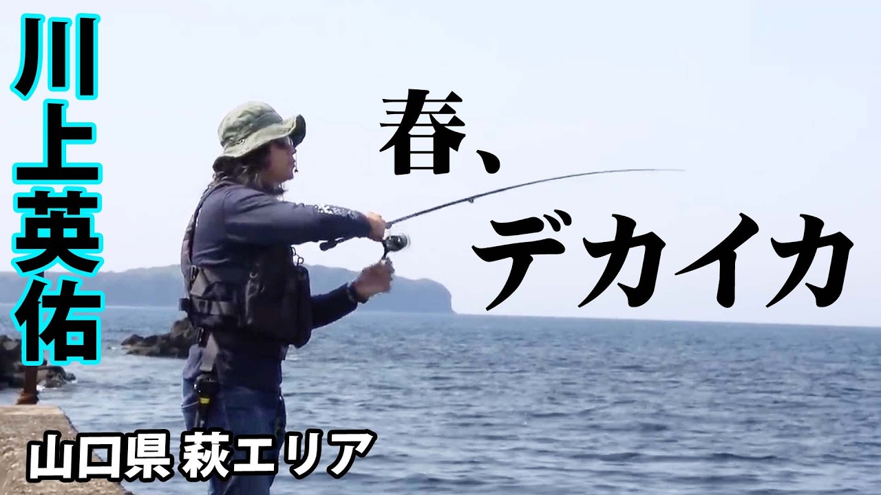 川上英佑が山口県萩エリアで春のデカイカを狙う 『SOUL JERKER 1』【釣りビジョン】