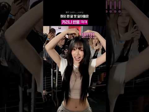 해외팬 요청에 카리나 팬서비스 ㅋㅋㅋㅋ thumbnail