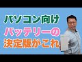 決定版！　パソコン向けモバイルバッテリーのおすすめはこれだ。価格と性能のバランスがいいバッテリーが登場しましたよ！