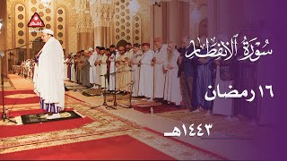 عشائية مباركة للشيخ عمر القزابري من سورة الإنفطار - 16 رمضان 1443هـ