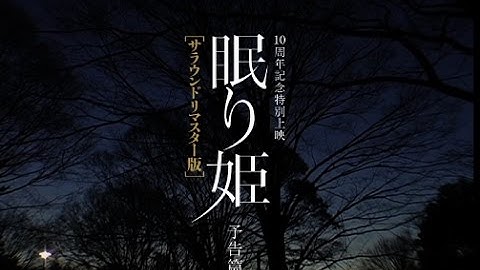 西島秀俊が声の出演／映画『眠り姫／サラウンドリマスター版』予告編