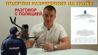 Получаем разрешение на полёт беспилотника | Разговор с полицией