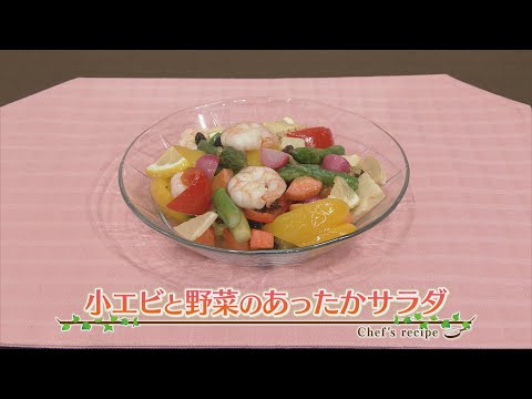 【プロ直伝！簡単レシピ】小エビと野菜の あったか サラダ