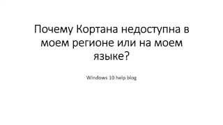 почему кортана недоступна в моем регионе или на моем языке