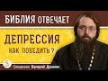 ДЕПРЕССИЯ. УНЫНИЕ. Как справиться с депрессией ?  Священник Валерий Духанин