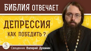 ДЕПРЕССИЯ. УНЫНИЕ. Как справиться с депрессией ?  Священник Валерий Духанин