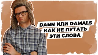 Уроки НЕМЕЦКОГО 🇩🇪 Dann или damals // В чем разница?