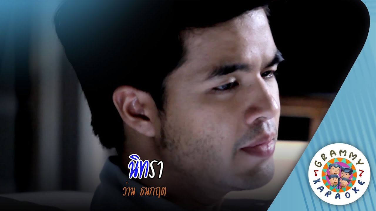 คาราโอเกะ นิทรา (Ni-Tra) - ว่าน ธนกฤต [ Original Karaoke ]