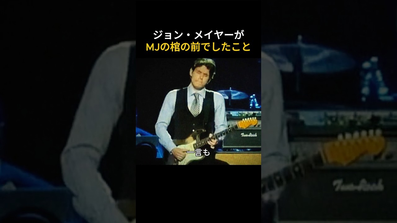 ジョン・メイヤーが、マイケルの棺の前でしたこと