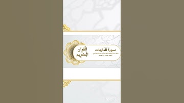 ما تيسر من سوره الذاريات القارئ الشيخ أحمد عويضه الأزهري #القرآن_الكريم #المصحف #التهجد #تلاوة