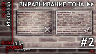 ⏩ Выравнивание Тона Текстуры В Photoshop #2 (Кирпичная Кладка) | Урок Photoshop | Katalproject